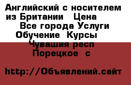 Английский с носителем из Британии › Цена ­ 1 000 - Все города Услуги » Обучение. Курсы   . Чувашия респ.,Порецкое. с.